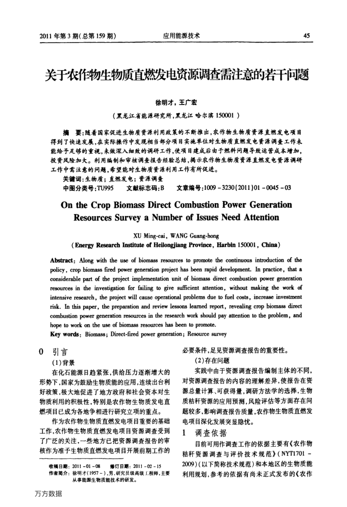关于农作物生物质直燃发电资源调查需注意的若干问题