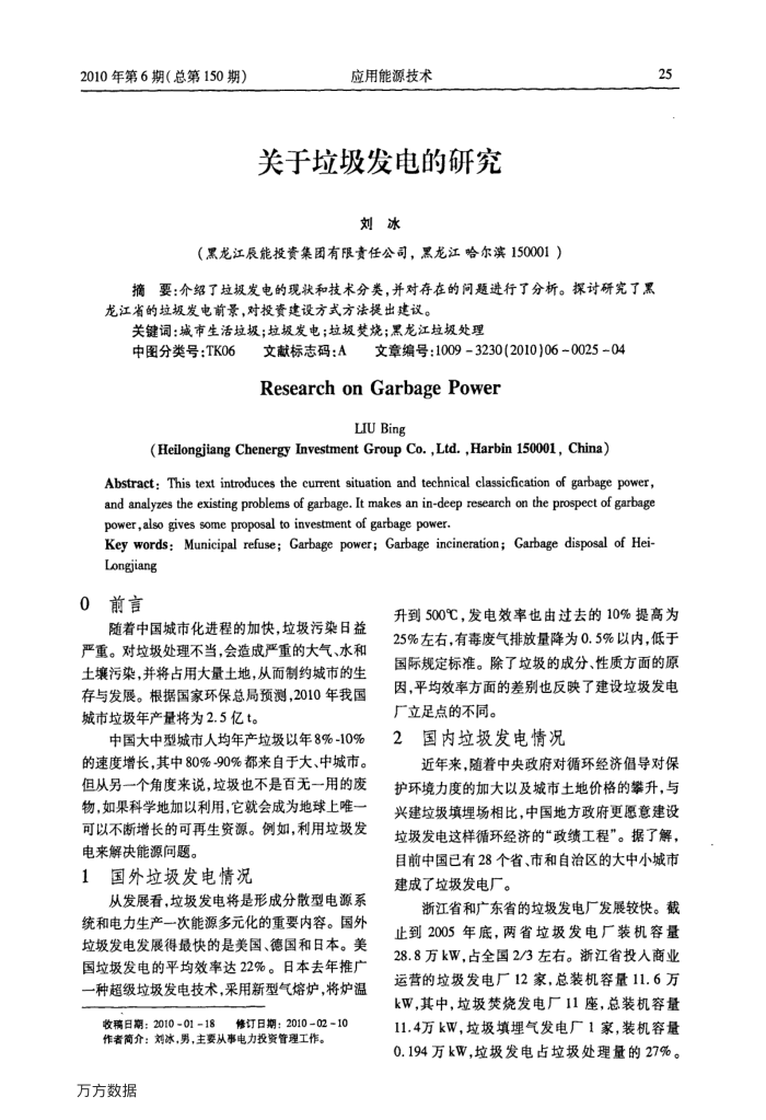 关于垃圾发电的研究