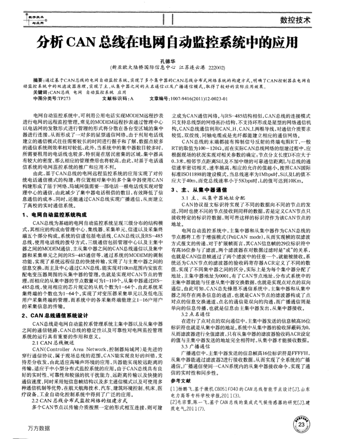 分析CAN总线在电网自动监控系统中的应用