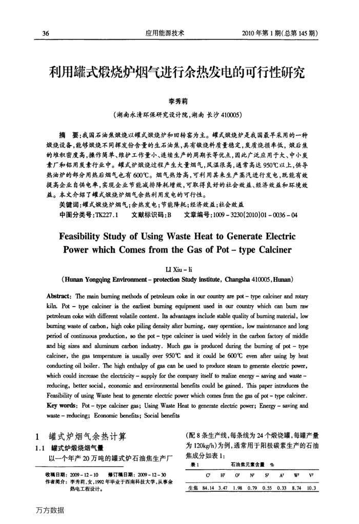 利用罐式煅烧炉烟气进行余热发电的可行性研究