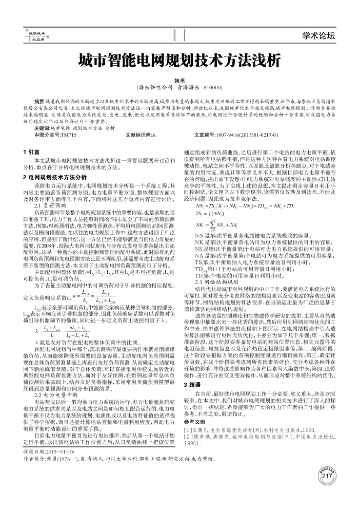 城市智能电网规划技术方法浅析