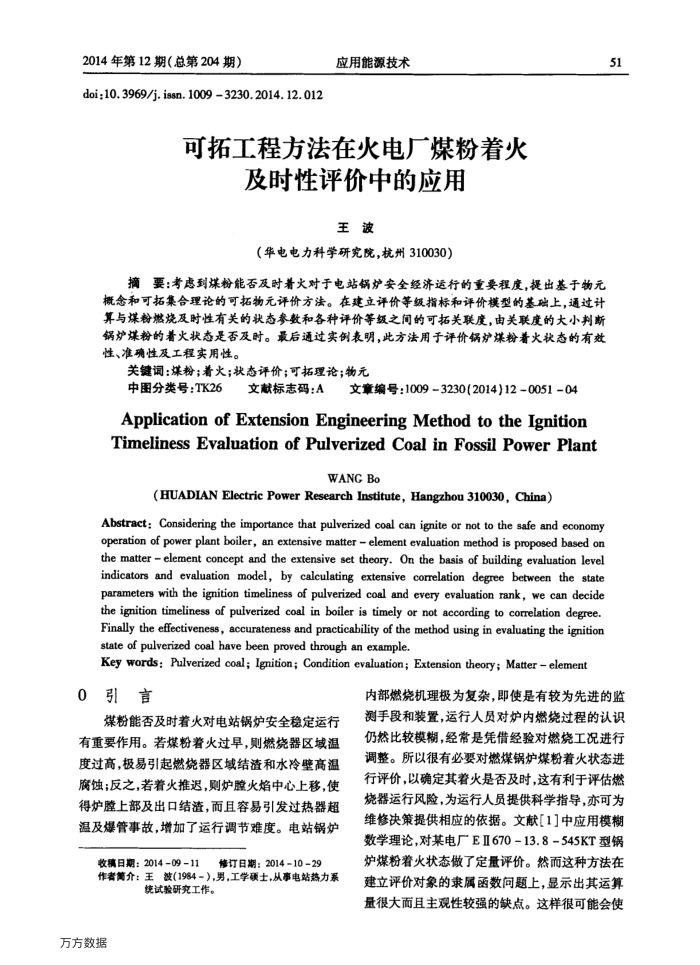 可拓工程方法在火电厂煤粉着火及时性评价中的应用