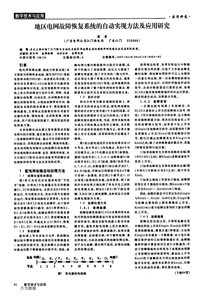 地区电网故障恢复系统的自动实现方法及应用研究