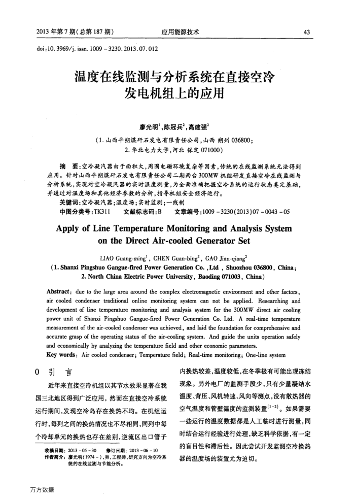 温度在线监测与分析系统在直接空冷发电机组上的应用