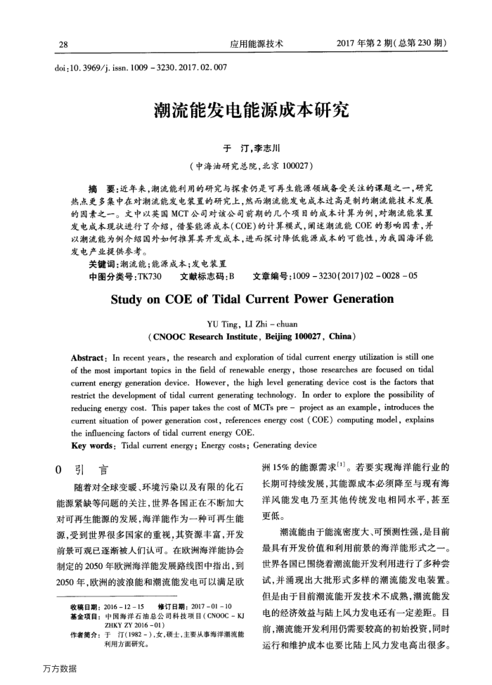 潮流能发电能源成本研究