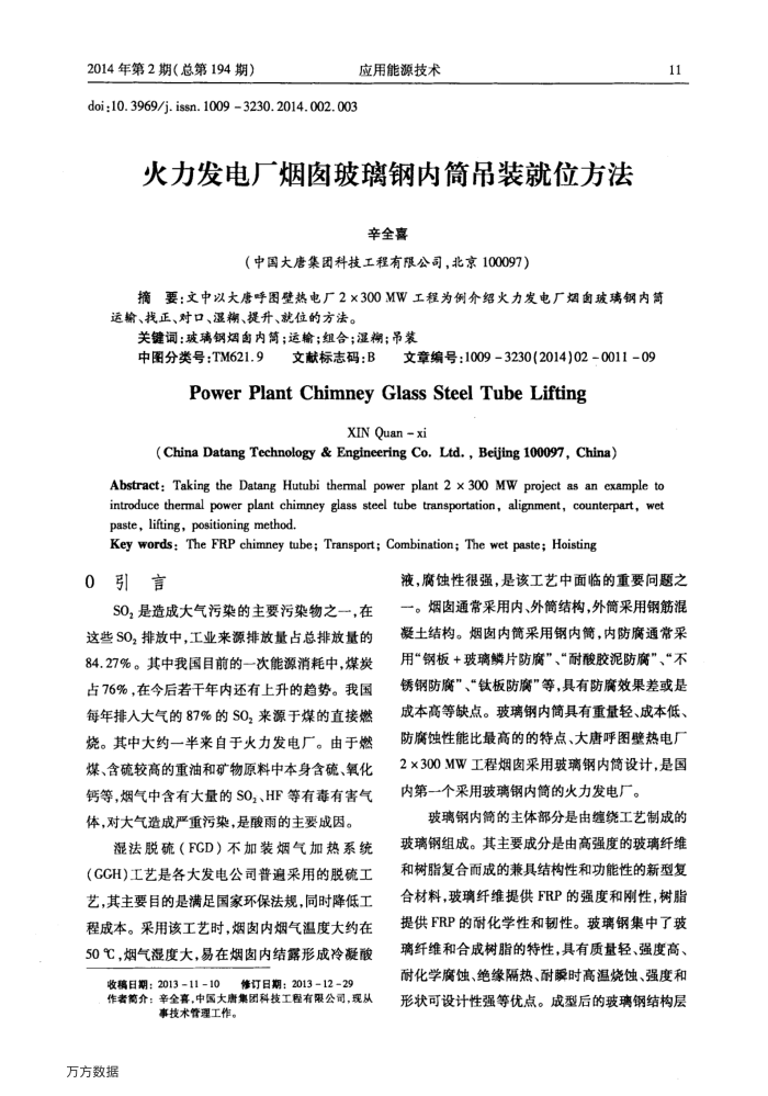 火力发电厂烟囱玻璃钢内筒吊装就位方法