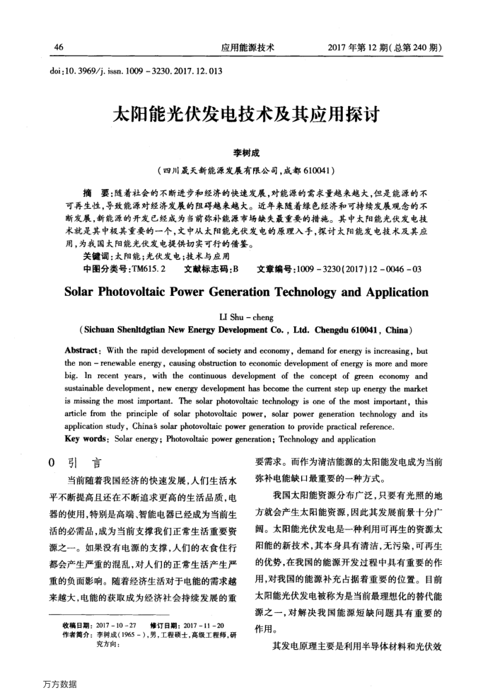 太阳能光伏发电技术及其应用探讨