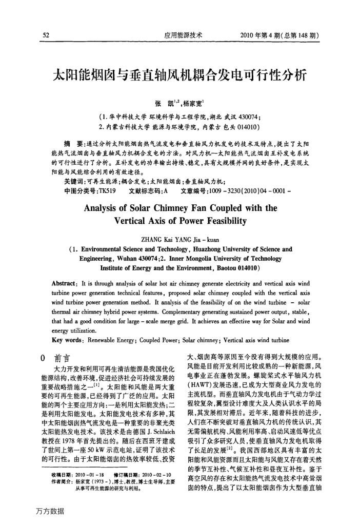 太阳能烟囱与垂直轴风机耦合发电可行性分析