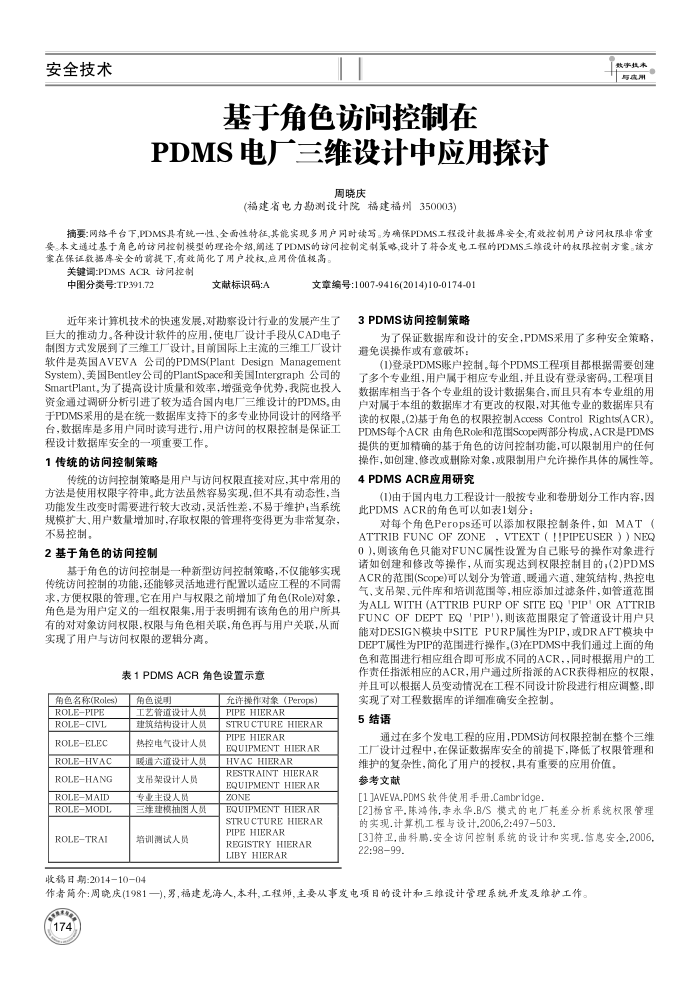 基于角色访问控制在PDMS电厂三维设计中应用探讨