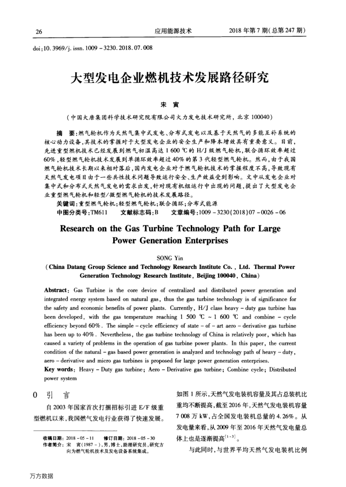 大型发电企业燃机技术发展路径研究