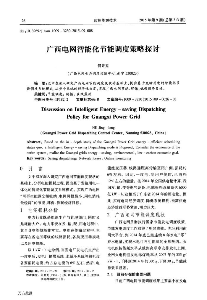 广西电网智能化节能调度策略探讨