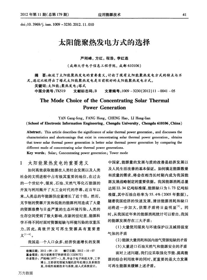 太阳能聚热发电方式的选择