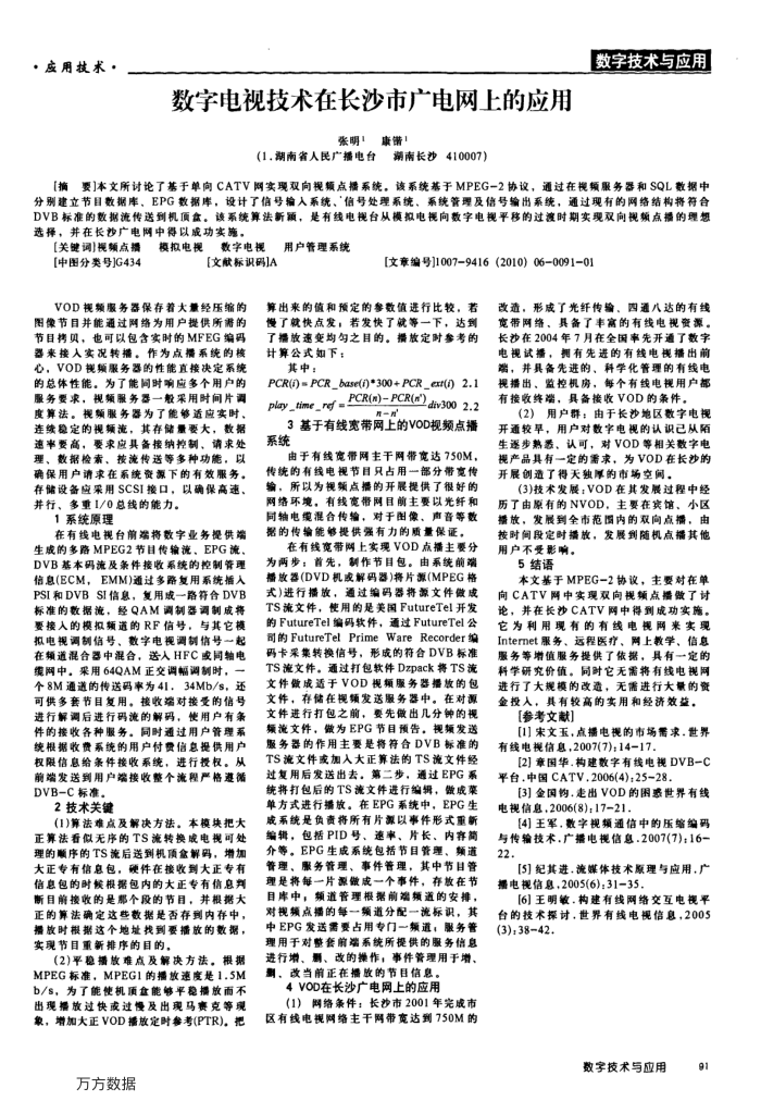 数字电视技术在长沙市广电网上的应用