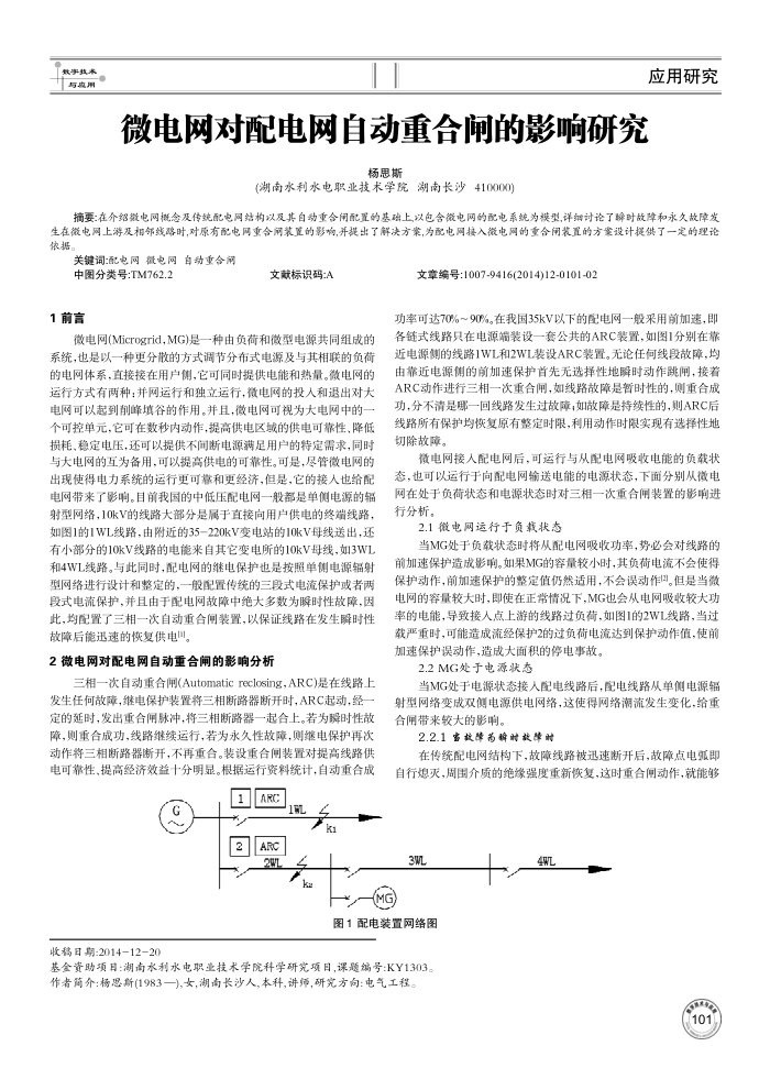 微电网对配电网自动重合闸的影响研究
