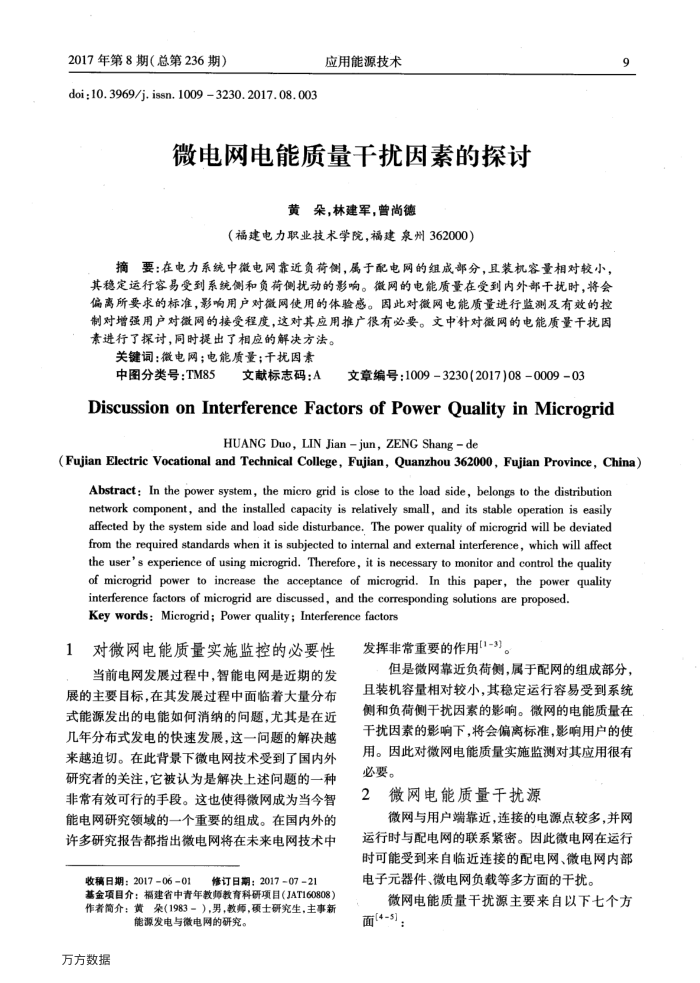 微电网电能质量干扰因素的探讨