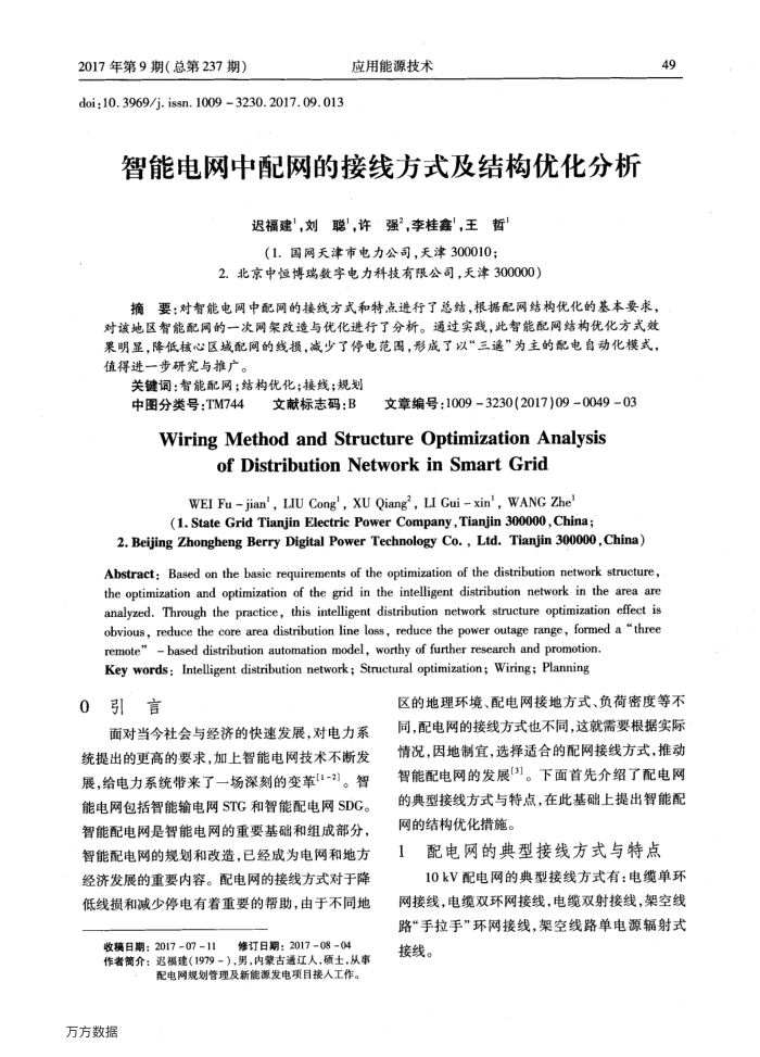 智能电网中配网的接线方式及结构优化分析