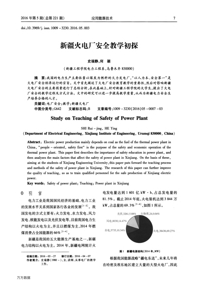新疆火电厂安全教学初探