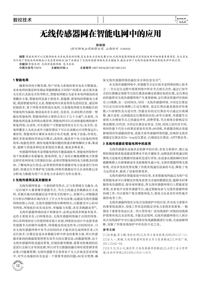无线传感器网在智能电网中的应用