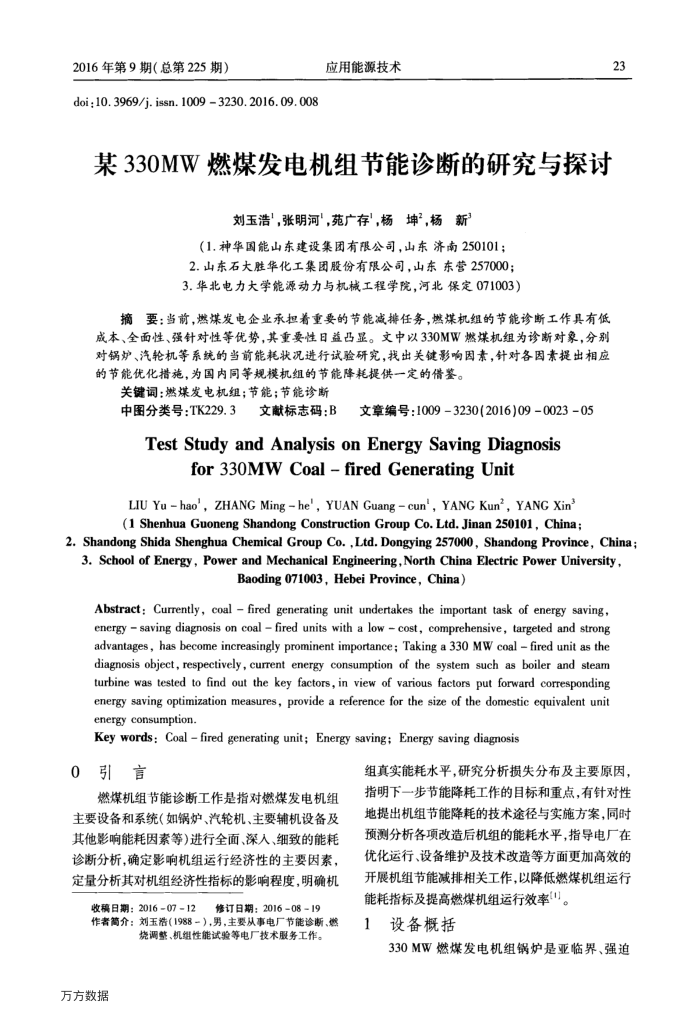 某330MW燃煤发电机组节能诊断的研究与探讨
