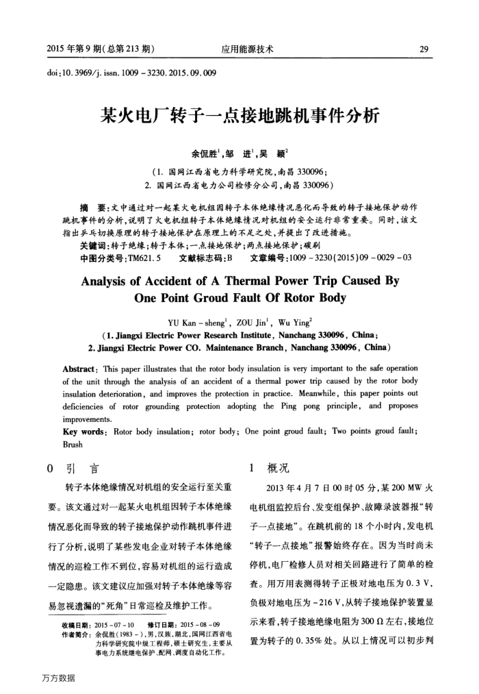 某火电厂转子一点接地跳机事件分析