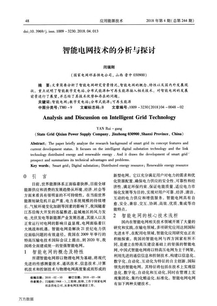 智能电网技术的分析与探讨