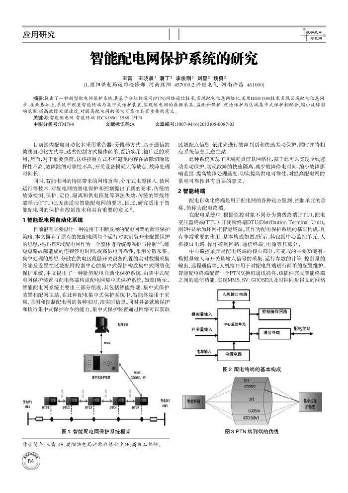 智能配电网保护系统的研究