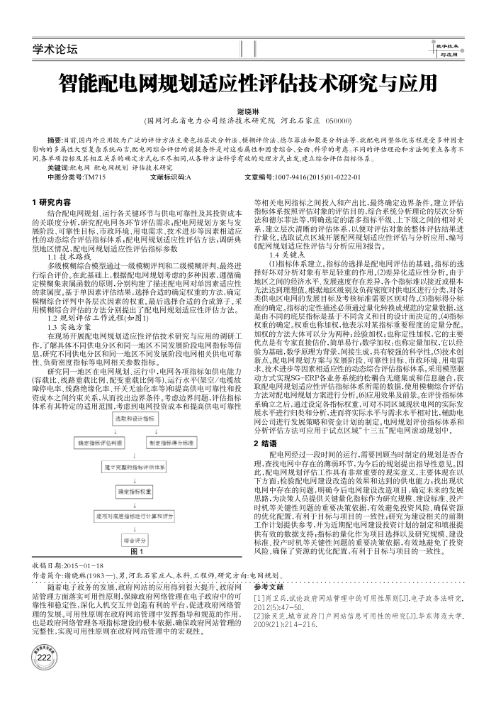 智能配电网规划适应性评估技术研究与应用