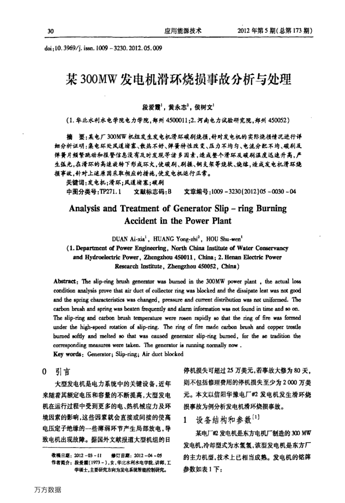 某300MW发电机滑环烧损事故分析与处理