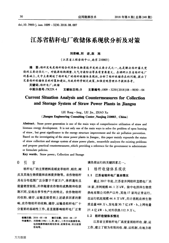 江苏省秸秆电厂收储体系现状分析及对策
