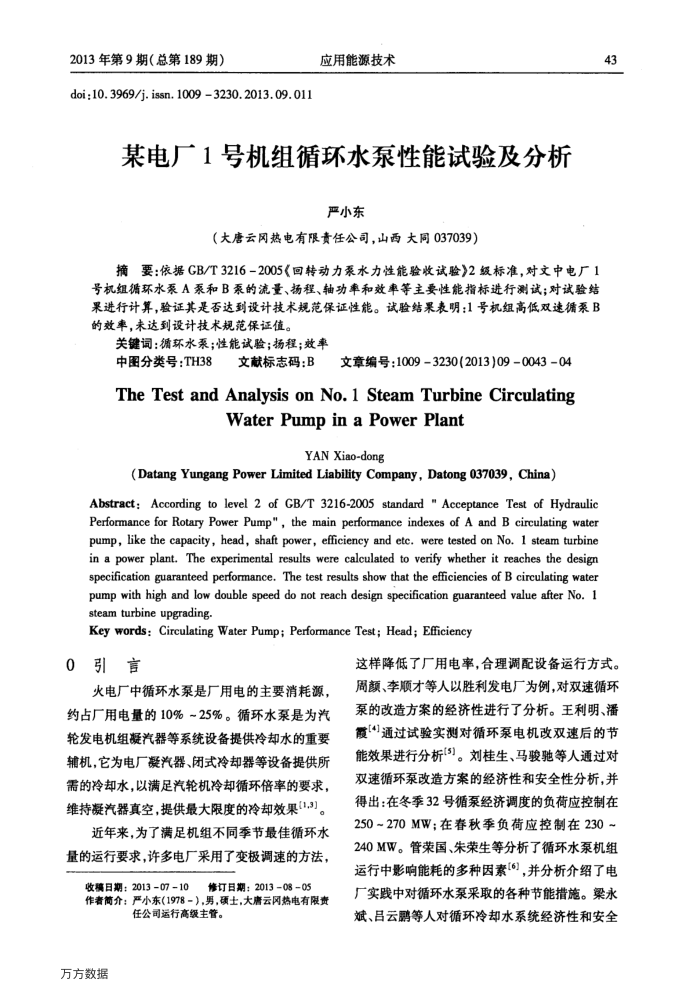 某电厂1号机组循环水泵性能试验及分析