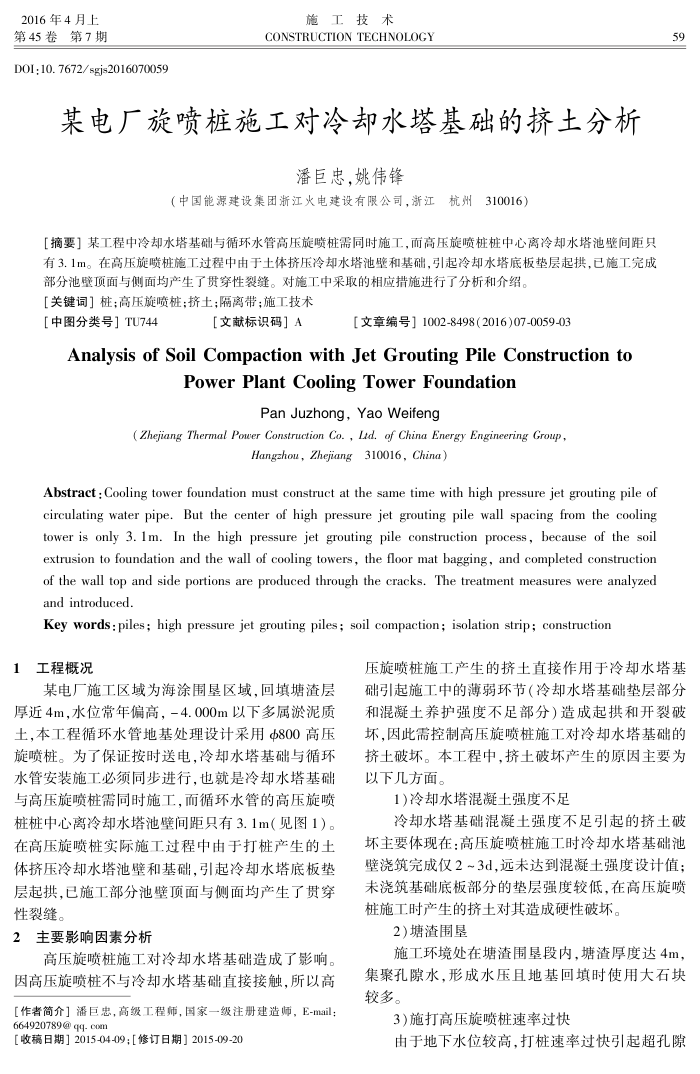 某电厂旋喷桩施工对冷却水塔基础的挤土分析