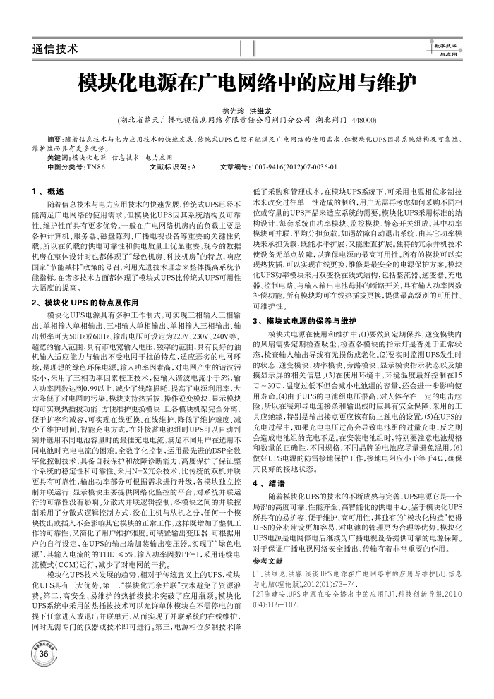 模块化电源在广电网络中的应用与维护