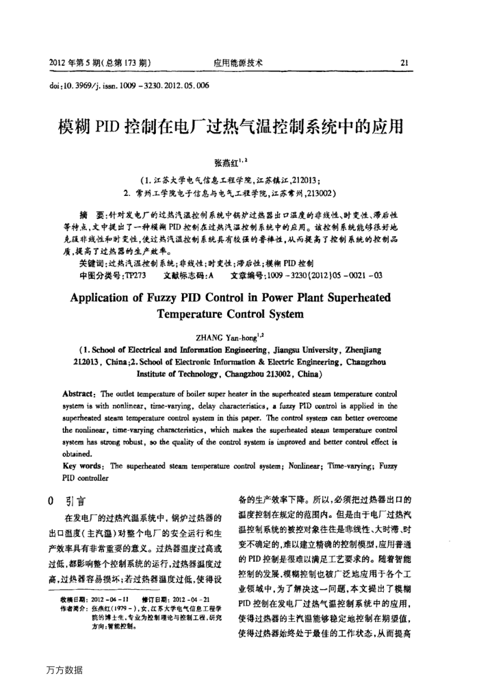 模糊PID控制在电厂过热气温控制系统中的应用