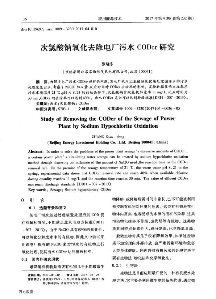 次氯酸钠氧化去除电厂污水CODcr研究
