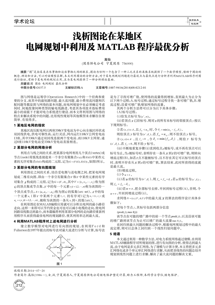 浅析图论在某地区电网规划中利用及MATLAB程序最优分析