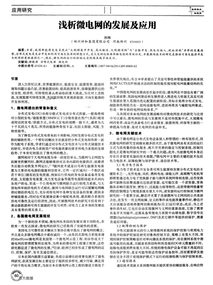 浅析微电网的发展及应用