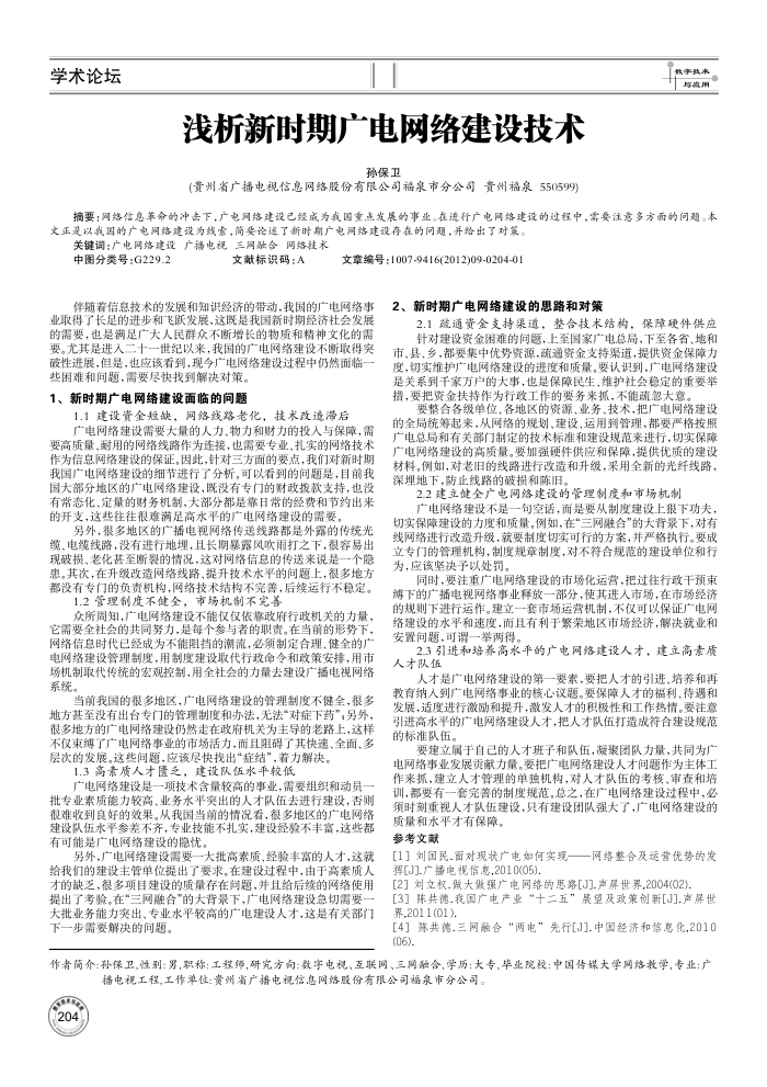 浅析新时期广电网络建设技术
