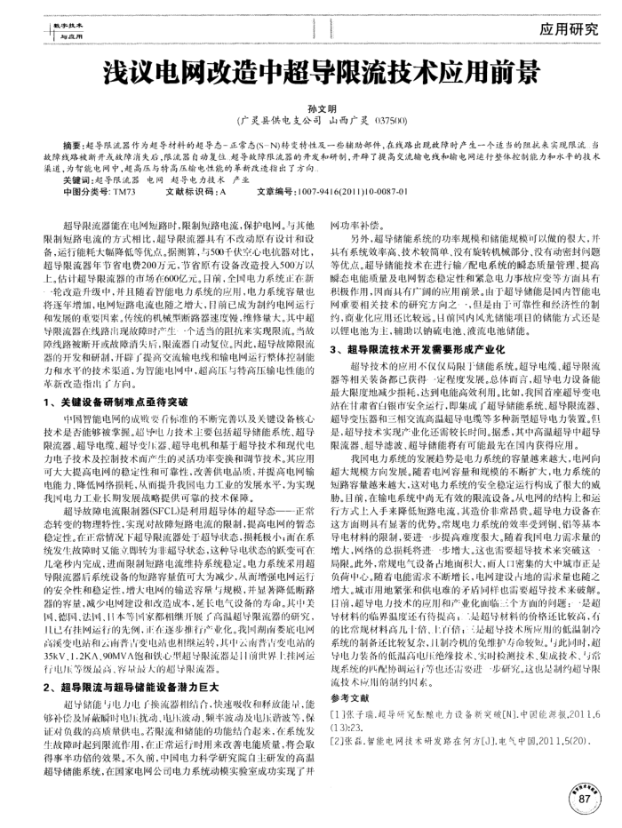 浅议电网改造中超导限流技术应用前景