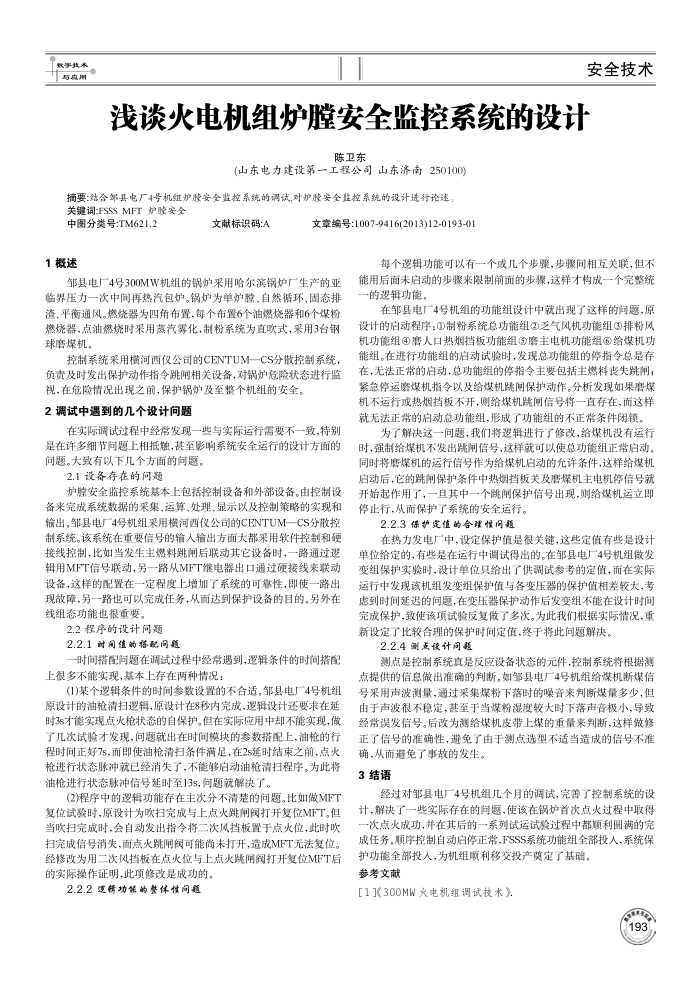 浅谈火电机组炉膛安全监控系统的设计