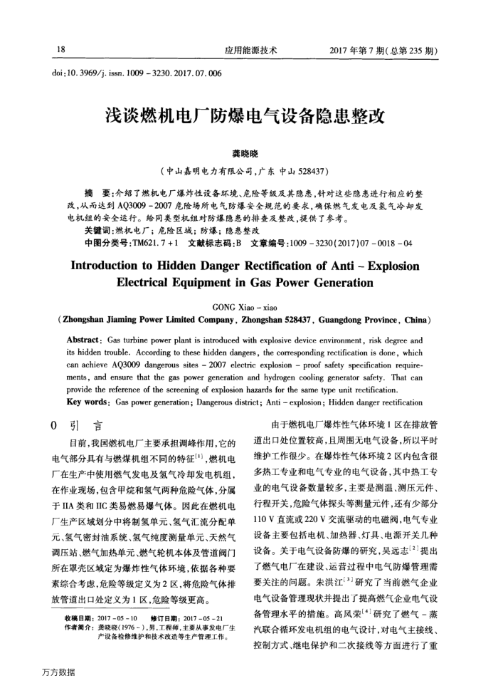 浅谈燃机电厂防爆电气设备隐患整改