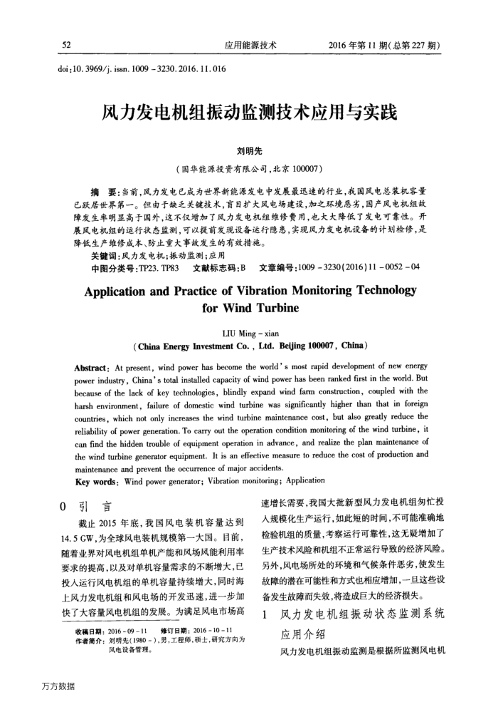 风力发电机组振动监测技术应用与实践