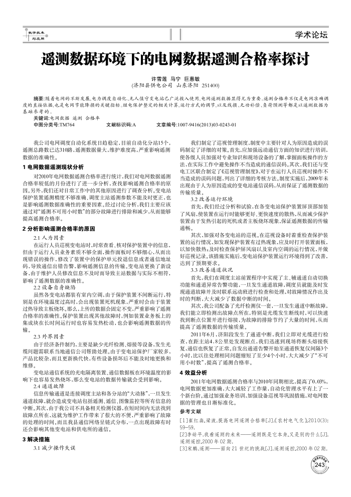 遥测数据环境下的电网数据遥测合格率探讨
