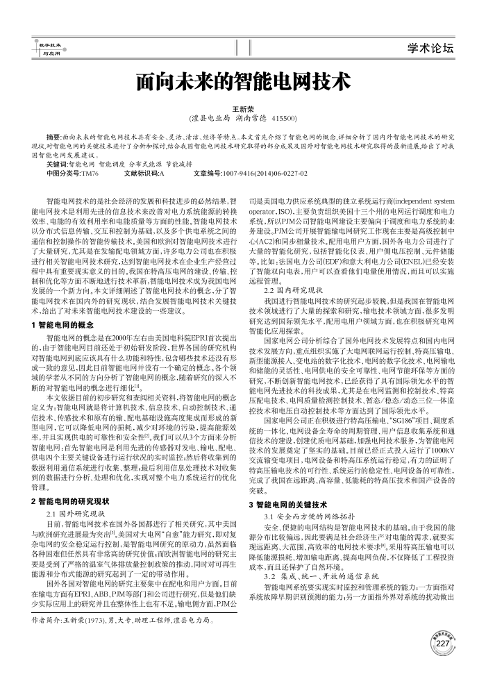 面向未来的智能电网技术
