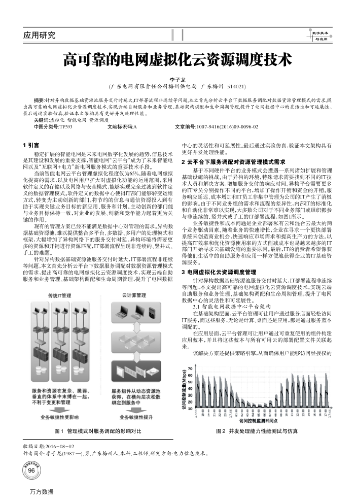 高可靠的电网虚拟化云资源调度技术