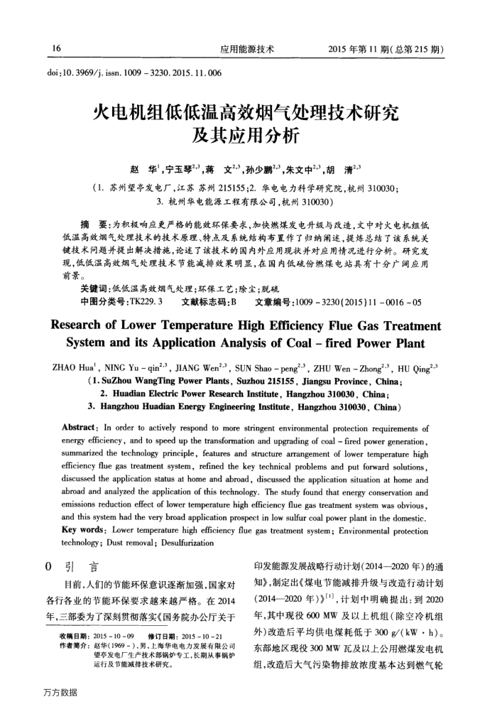 火电机组低低温高效烟气处理技术研究及其应用分析