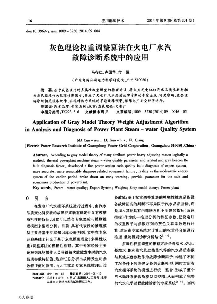 灰色理论权重调整算法在火电厂水汽故障诊断系统中的应用