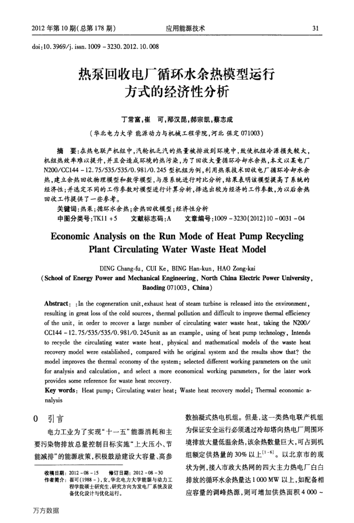 热泵回收电厂循环水余热模型运行方式的经济性分析