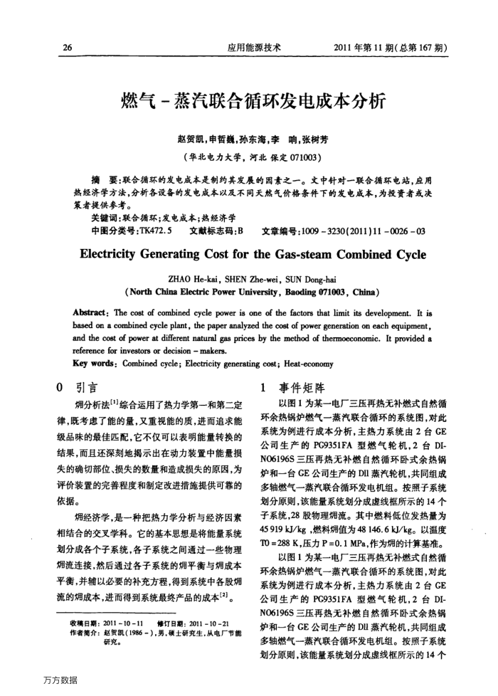 燃气-蒸汽联合循环发电成本分析
