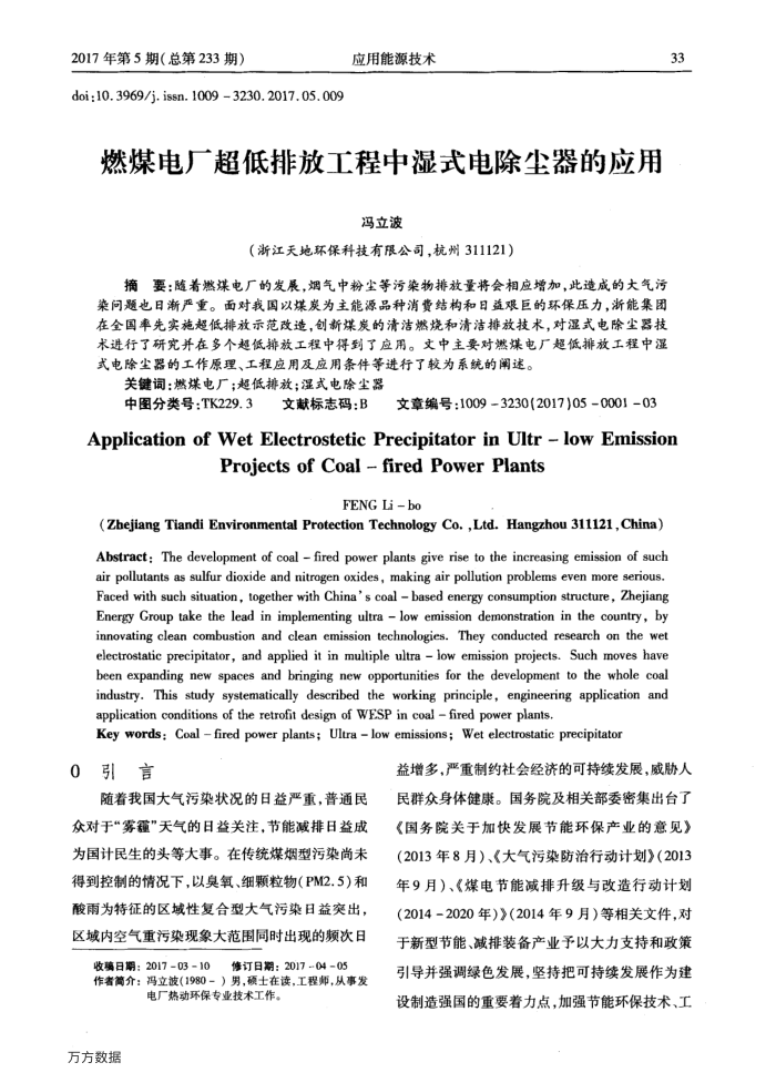 燃煤电厂超低排放工程中湿式电除尘器的应用