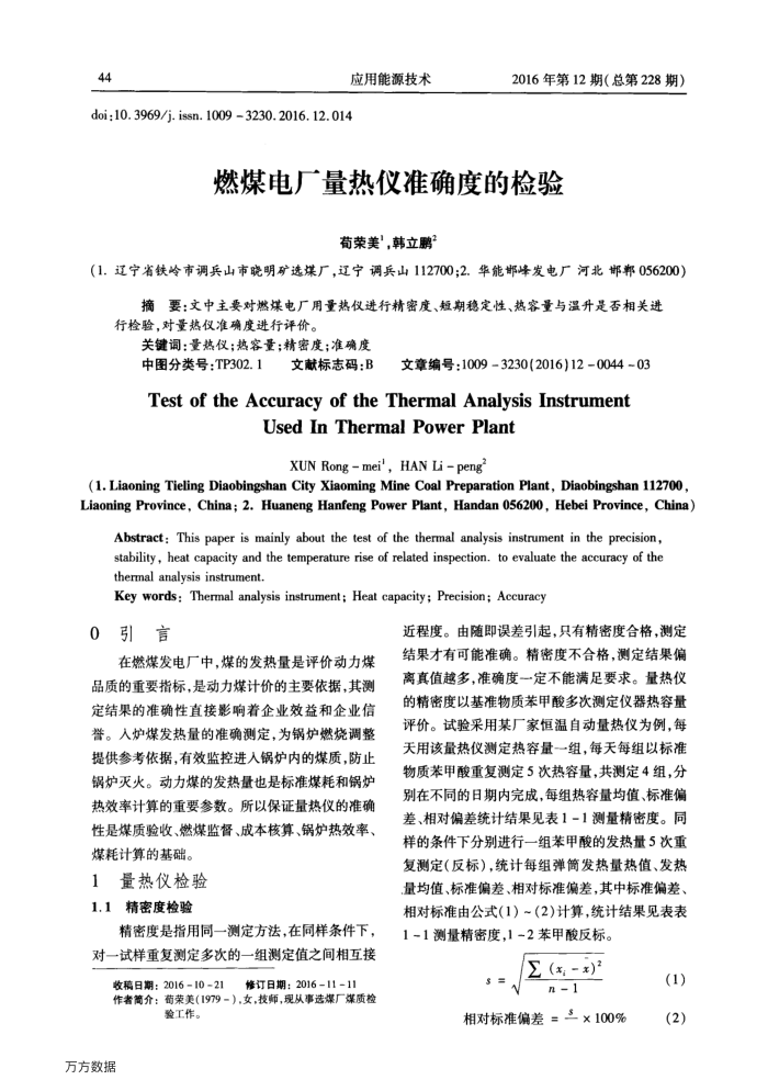 燃煤电厂量热仪准确度的检验